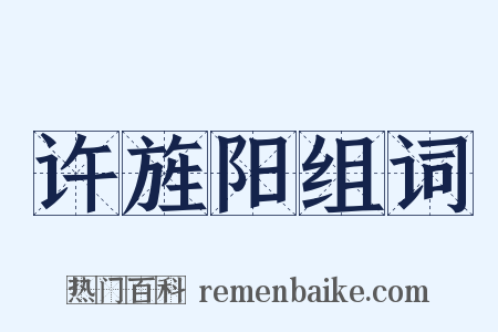 许旌阳组词是什么意思的图片